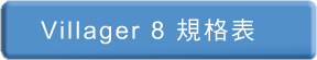 Villager 8 規格表
